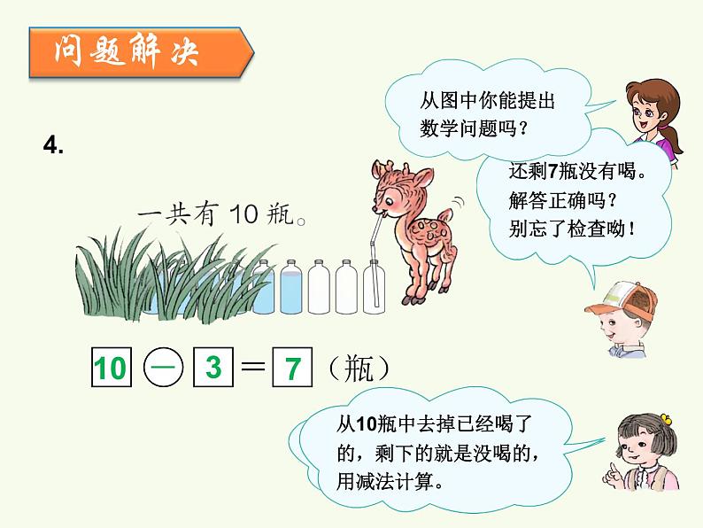 人教版一年级数学上册 5.3 10以内的加减法课件第6页