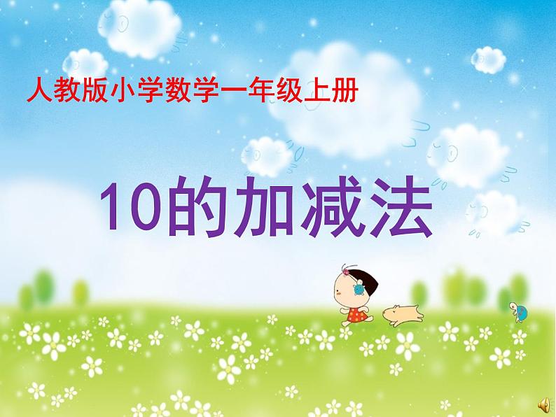 人教版一年级数学上册 5.3 10以内的加减法(1)课件第1页