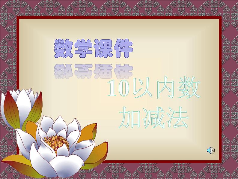 人教版一年级数学上册 5.3 10以内加减法课件第1页