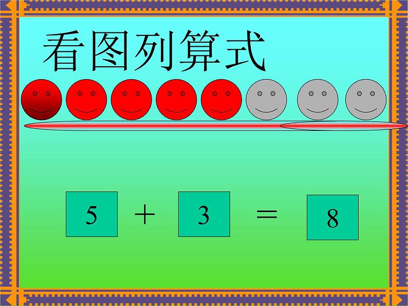 人教版一年级数学上册 5.3 10以内加减法课件第2页