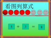 人教版一年级数学上册 5.3 10以内加减法课件