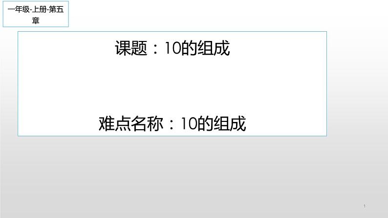 人教版一年级数学上册 5.3 10的组成课件第1页