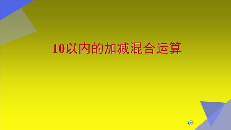 人教版一年级数学上册 5.3 10以内的加减混合运算课件第1页