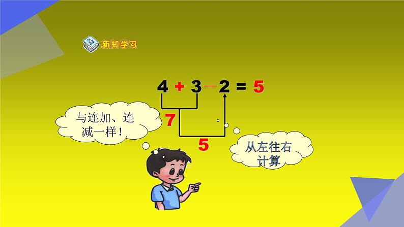 人教版一年级数学上册 5.3 10以内的加减混合运算课件第6页