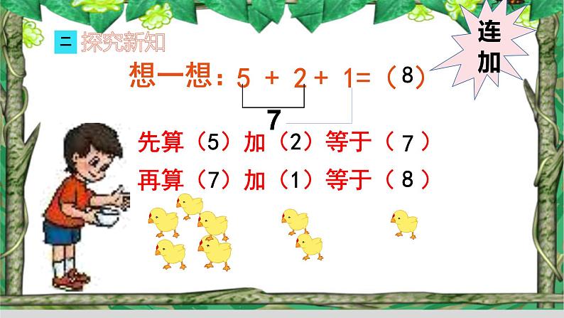 人教版一年级数学上册 5.3 10以内的连加计算课件03