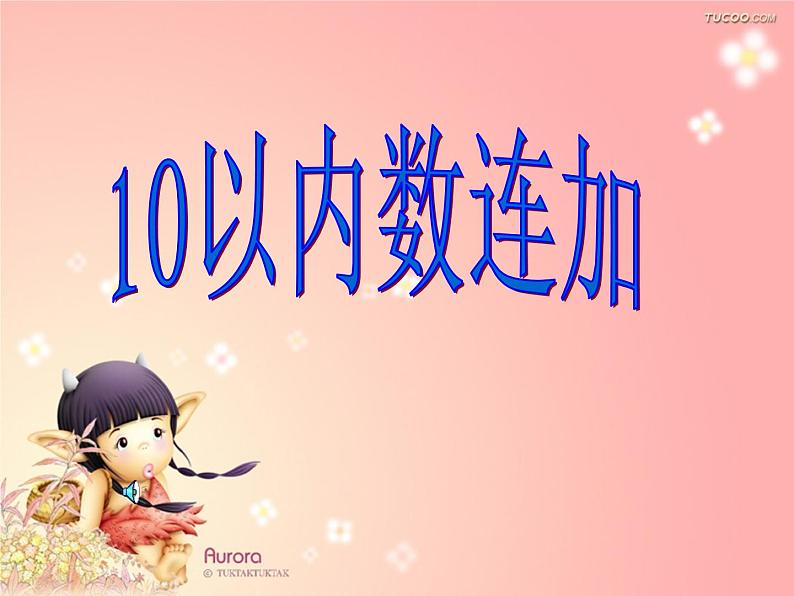 人教版一年级数学上册 5.3 10以内数连加课件01