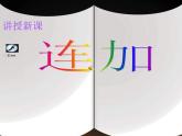 人教版一年级数学上册 5.3 10以内数连加课件