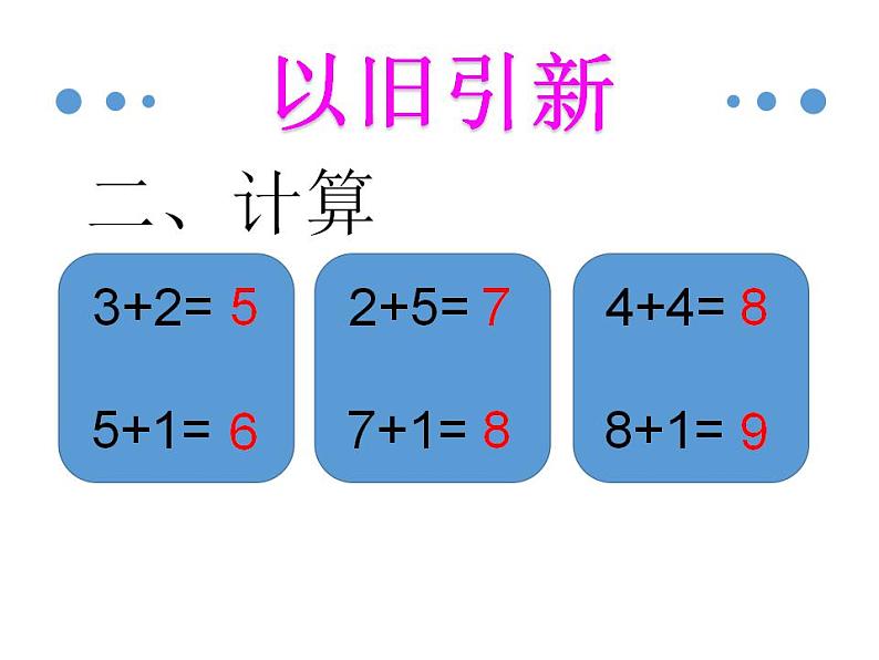 人教版一年级数学上册 5.4 连加(1)课件第3页