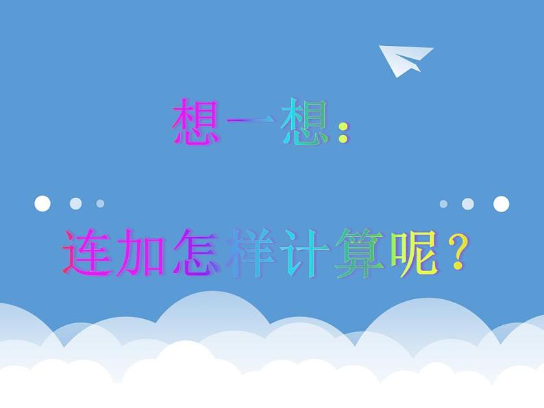 人教版一年级数学上册 5.4 连加(1)课件第7页