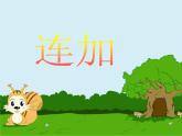 人教版一年级数学上册 5.4 连加(1)课件