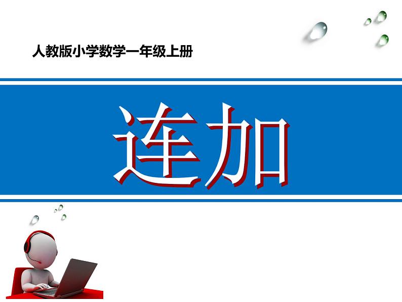 人教版一年级数学上册 5.4 连加(3)课件01