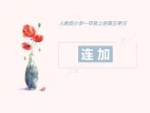 人教版一年级数学上册 5.4 连加(2)课件