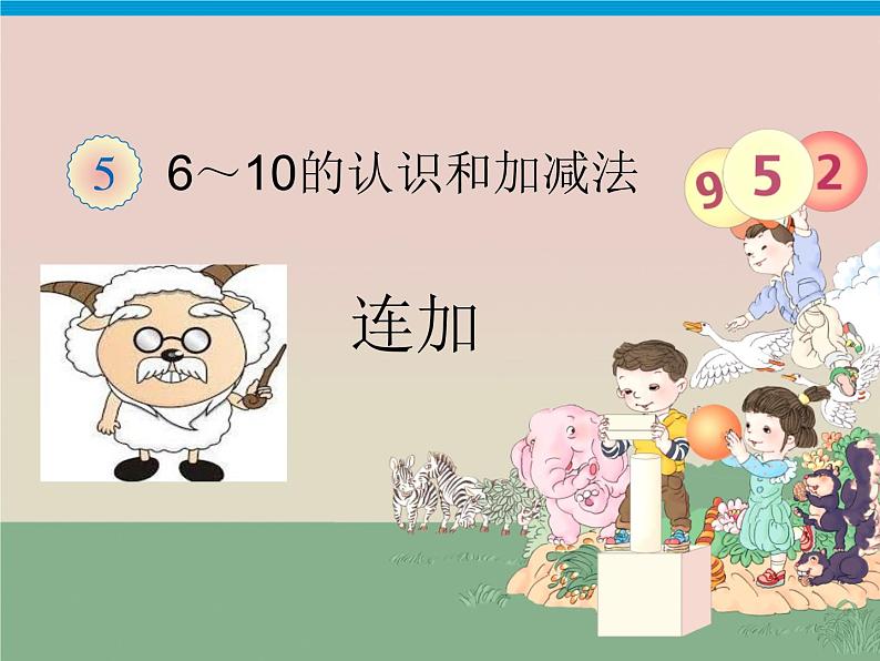 人教版一年级数学上册 5.4 连加(5)课件第1页