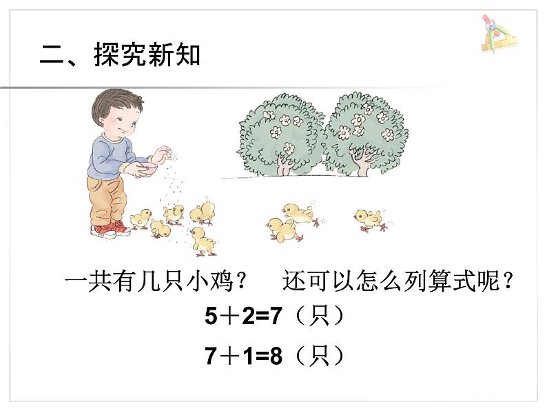 人教版一年级数学上册 5.4 连加(5)课件第8页