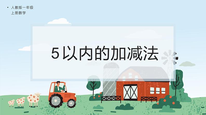 人教版一年级数学上册 5以内的加减法课件第1页