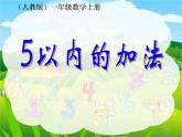 人教版一年级数学上册 5以内的加法课件