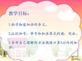 人教版一年级数学上册 5以内的加法课件