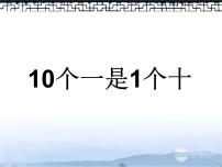 小学数学人教版一年级上册6 11～20各数的认识课堂教学ppt课件