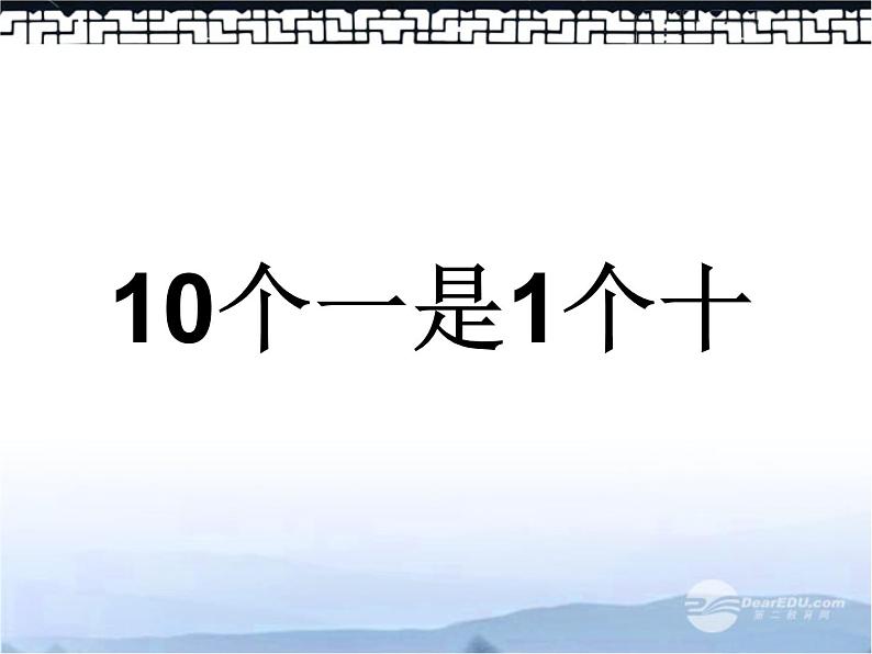 人教版一年级数学上册 6 11～20的各数的认识课件第1页