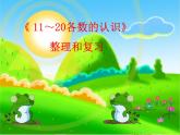 人教版一年级数学上册 6 11~20各数的认识(1)课件