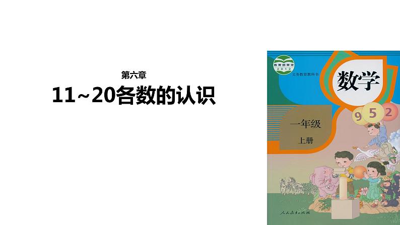 人教版一年级数学上册 6 11~20各数的认识(1)课件第1页