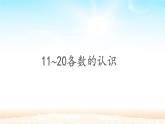 人教版一年级数学上册 6 11~20各数的认识(2)课件
