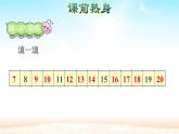 人教版一年级数学上册 6 11~20各数的认识(2)课件