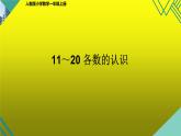 人教版一年级数学上册 6 11～20 各数的认识课件