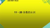 小学数学人教版一年级上册6 11～20各数的认识图文ppt课件