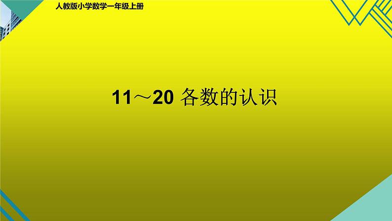 人教版一年级数学上册 6 11～20 各数的认识课件第1页