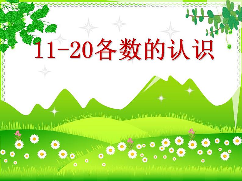 人教版一年级数学上册 6 11~20各数的认识(6)课件第3页