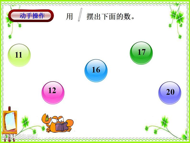 人教版一年级数学上册 6 11~20各数的认识(6)课件第6页