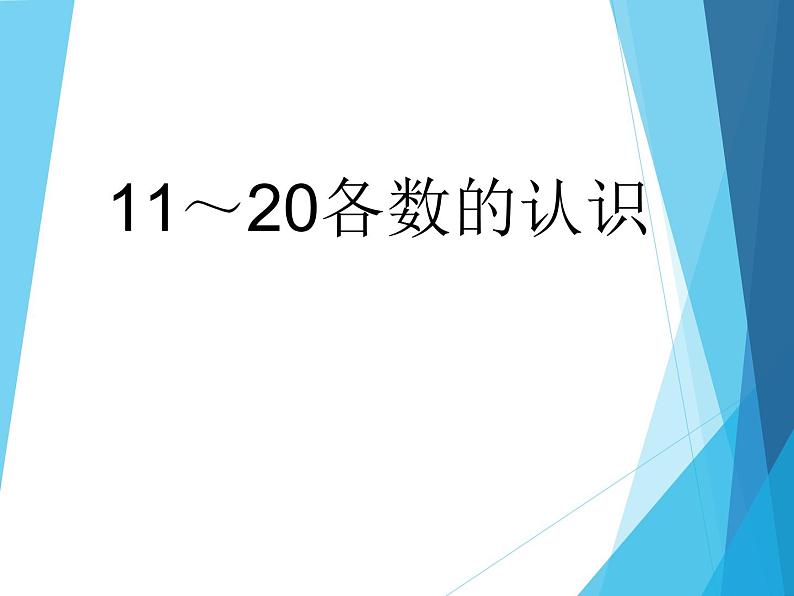 人教版一年级数学上册 6 11~20各数的认识_课件第1页