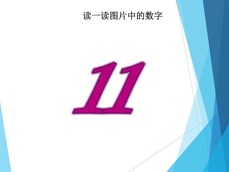 人教版一年级数学上册 6 11~20各数的认识_课件第3页