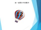 人教版一年级数学上册 6 11~20各数的认识_课件