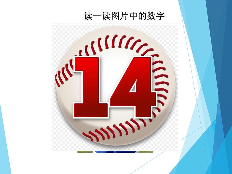 人教版一年级数学上册 6 11~20各数的认识_课件第6页