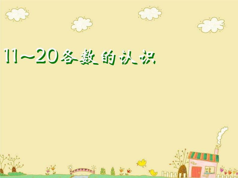 人教版一年级数学上册 6 11~20各数的认识课件第1页