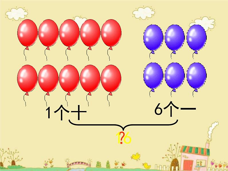 人教版一年级数学上册 6 11~20各数的认识课件第6页