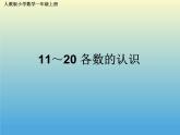 人教版一年级数学上册 6 11~20各数的认识课件