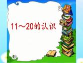 人教版一年级数学上册 6 11-20的认识课件