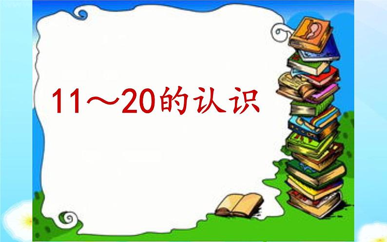 人教版一年级数学上册 6 11-20的认识课件第2页