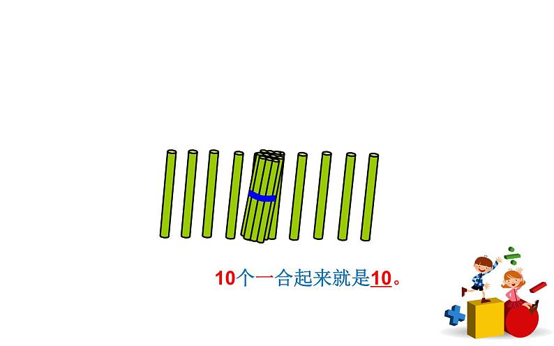 人教版一年级数学上册 6 11-20的认识课件第4页