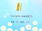 人教版一年级数学上册 6 11-20的认识课件