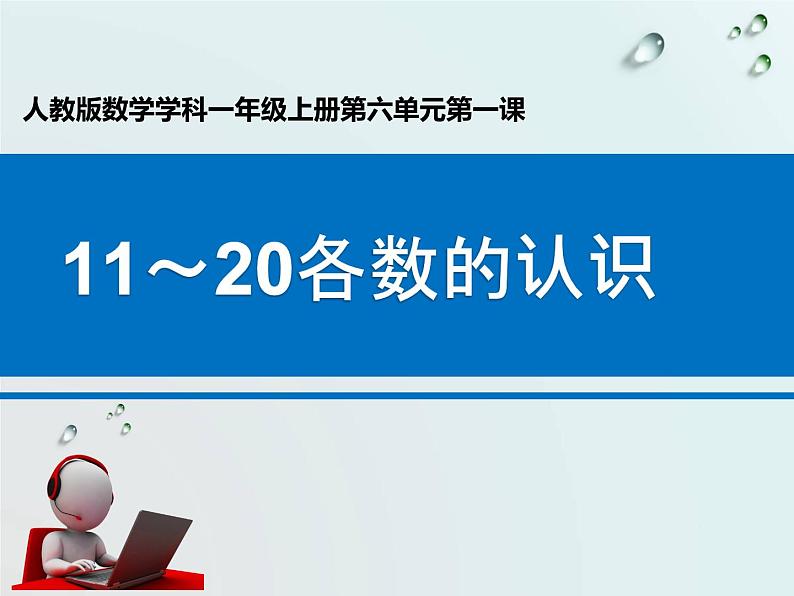 人教版一年级数学上册 6 11-20各数的认识(4)课件第1页