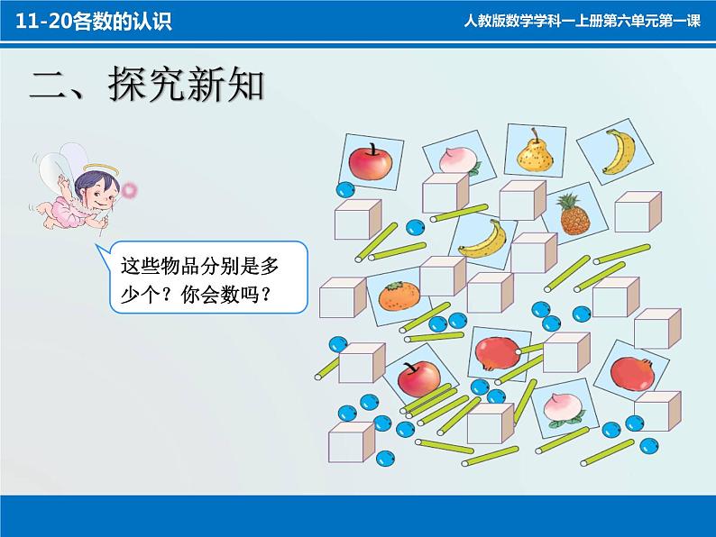 人教版一年级数学上册 6 11-20各数的认识(4)课件第3页