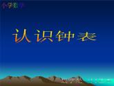 人教版一年级数学上册《钟表的认识》课件