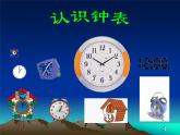 人教版一年级数学上册《钟表的认识》课件