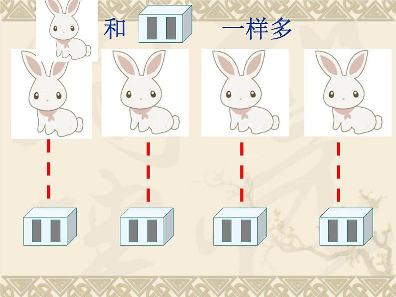 人教版一年级数学上册1.2 《比多少》5课件PPT第3页