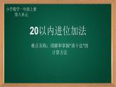 人教版一年级数学上册 20以内进位加法课件