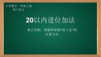 小学数学人教版一年级上册9加几说课ppt课件